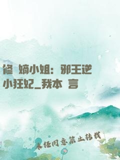 修羅嫡小姐：邪王逆寵小狂妃