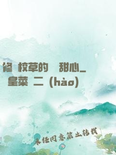 修羅校草的專屬甜心