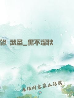 修羅武圣