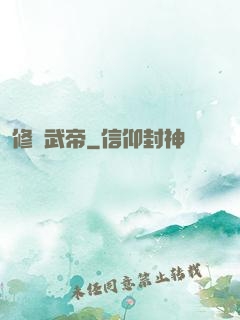 修羅武帝