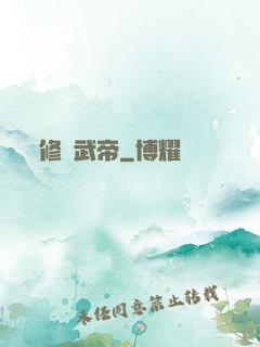修羅武帝