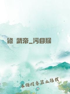 修羅武帝