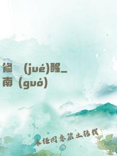 修羅覺(jué)醒