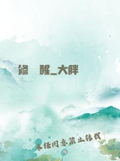 修羅覺醒