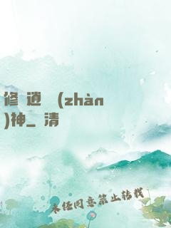 修羅逍遙戰(zhàn)神