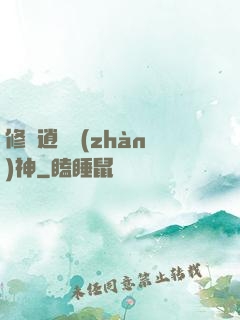 修羅逍遙戰(zhàn)神