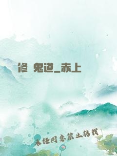 修羅鬼道
