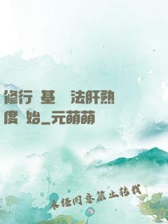 修行從基礎錘法肝熟練度開始