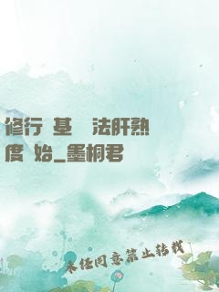 修行從基礎錘法肝熟練度開始