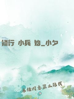 修行從小兵開始