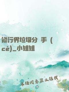 修行界垃圾分類手冊(cè)