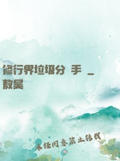 修行界垃圾分類手冊