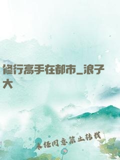 修行高手在都市