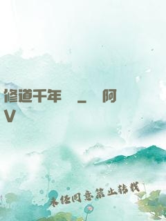 修道千年歸來