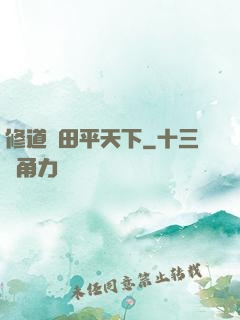 修道種田平天下
