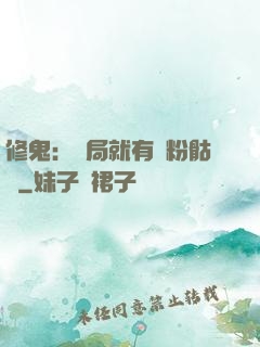 修鬼：開局就有紅粉骷髏