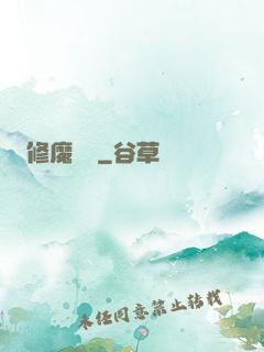修魔歸來