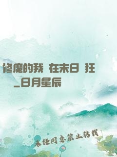 修魔的我茍在末日瘋狂進貨