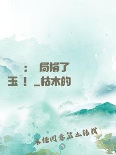 倉庫尋寶：開局捐了傳國玉璽！