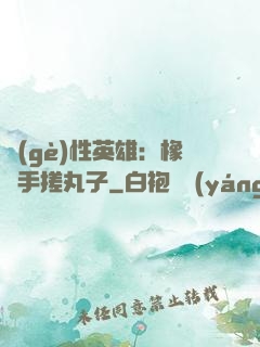個(gè)性英雄：橡膠手搓丸子