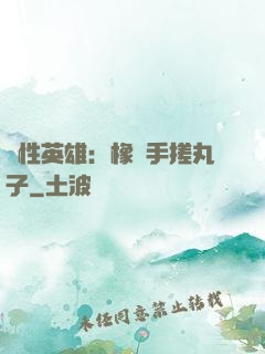 個性英雄：橡膠手搓丸子