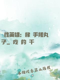 個性英雄：橡膠手搓丸子