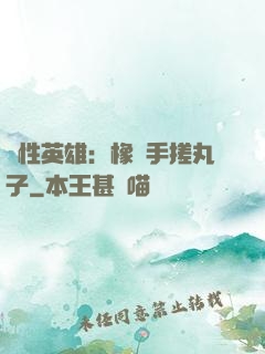 個性英雄：橡膠手搓丸子