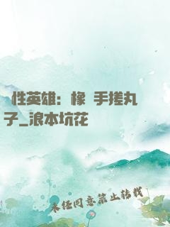 個性英雄：橡膠手搓丸子