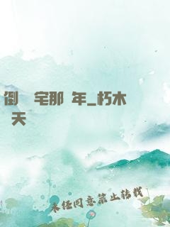 倒賣兇宅那幾年