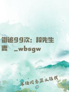 倒追99次：段先生寵妻實錄