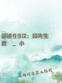 倒追99次：段先生寵妻實錄