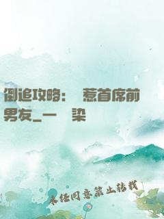 倒追攻略：誤惹首席前男友