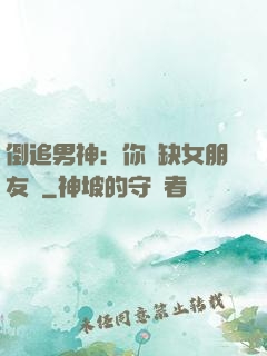 倒追男神：你還缺女朋友嗎