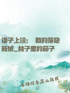 借子上位：總裁的落跑新娘