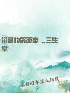 假冒的假面帝騎