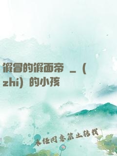 假冒的假面帝騎