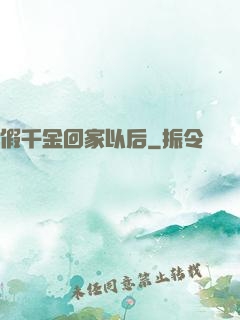 假千金回家以后