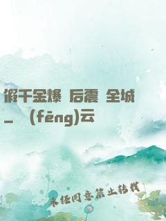 假千金爆馬后震驚全城
