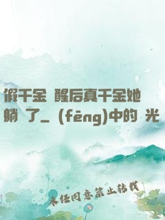 假千金覺醒后真千金她躺贏了