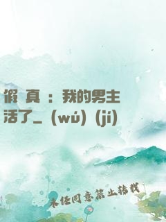 假戲真愛：我的男主變活了