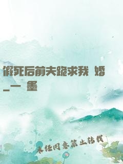 假死后前夫跪求我復婚
