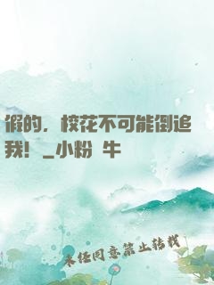 假的，校花不可能倒追我！