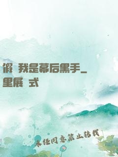 假裝我是幕后黑手