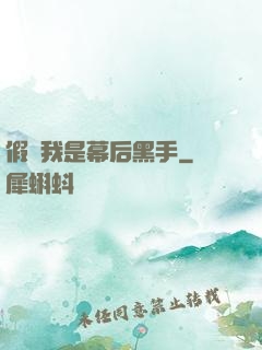 假裝我是幕后黑手