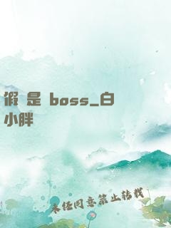 假裝是個boss
