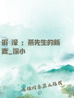 假裝深愛：燕先生的新妻