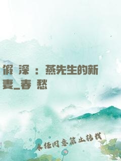 假裝深愛：燕先生的新妻