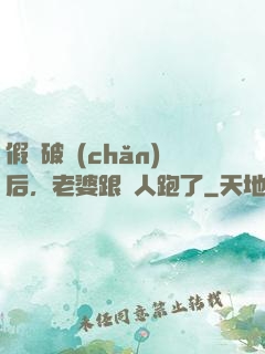 假裝破產(chǎn)后，老婆跟別人跑了
