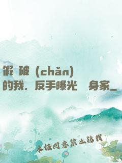 假裝破產(chǎn)的我，反手曝光萬億身家