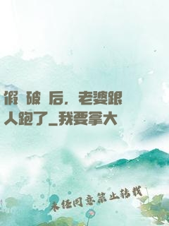 假裝破產后，老婆跟別人跑了